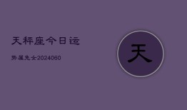 天秤座今日运势属兔女(20240613)