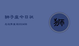 狮子座今日状态运势查询(6月15日)