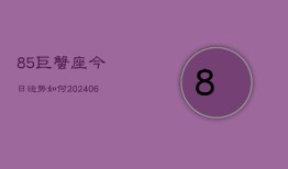 85巨蟹座今日运势如何(6月22日)