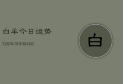 白羊今日运势729年份(6月22日)