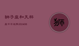 狮子座和天秤座今日运势(7月20日)