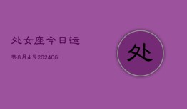 处女座今日运势8月4号(7月20日)