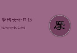 摩羯女今日份运势如何看(6月15日)