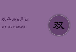 双子座5月运势查询今日(6月15日)