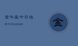 金牛座今日运势727年(6月22日)