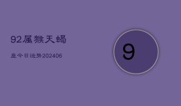 92属猴天蝎座今日运势(6月15日)