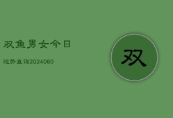 双鱼男女今日运势查询(6月15日)