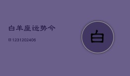 白羊座运势今日1231(6月22日)