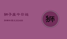 狮子座今日运势解析图文(6月22日)