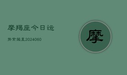 摩羯座今日运势紫薇星(20240604)