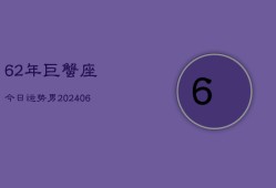 62年巨蟹座今日运势男(6月15日)