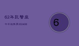 62年巨蟹座今日运势男(6月15日)