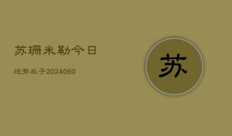 苏珊米勒今日运势双子(6月15日)