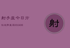 射手座今日方位运势查询(7月20日)