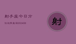 射手座今日方位运势查询(7月20日)