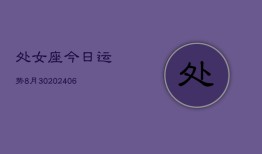 处女座今日运势8月30(6月15日)