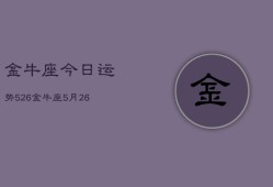 金牛座今日运势526，金牛座5月26日运势如何