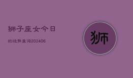 狮子座女今日的运势查询(7月20日)