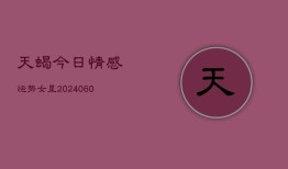 天蝎今日情感运势女星(6月22日)