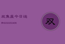 双鱼座今日运势6232(6月22日)