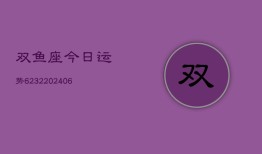 双鱼座今日运势6232(6月22日)