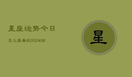 星座运势今日怎么查看的(6月22日)