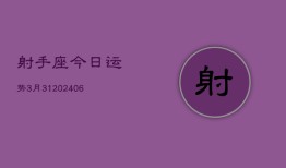 射手座今日运势3月31(20240613)