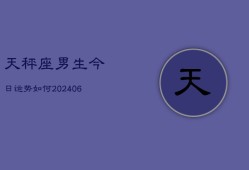 天秤座男生今日运势如何(6月22日)