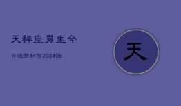 天秤座男生今日运势如何(6月22日)