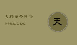 天秤座今日运势幸运色(20240610)