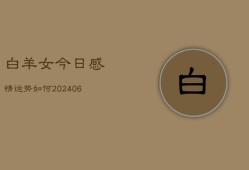 白羊女今日感情运势如何(6月22日)