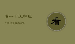 看一下天秤座今日运势(20240610)