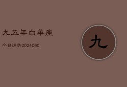 九五年白羊座今日运势(20240610)