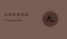 九五年白羊座今日运势(20240610)