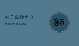 狮子座的今日预警运势(20240610)