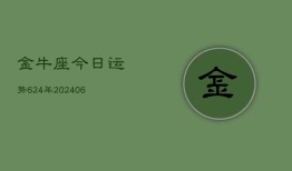 金牛座今日运势624年(6月22日)