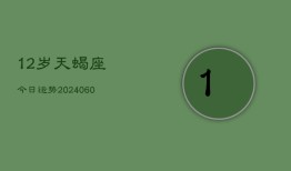 12岁天蝎座今日运势(20240610)