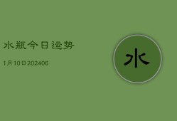 水瓶今日运势1月10日(6月22日)