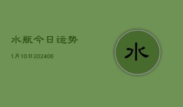 水瓶今日运势1月10日(6月22日)