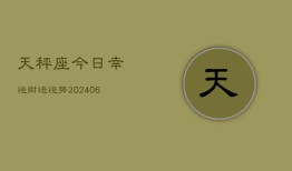 天秤座今日幸运财运运势(6月22日)