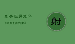 射手座男兔今日运势查询(6月15日)