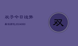 双子今日运势最佳颜色(7月20日)