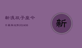 新浪双子座今日最准运势(6月22日)