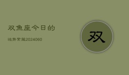 双鱼座今日的运势紫薇(20240610)