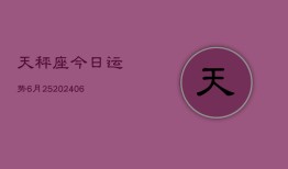 天秤座今日运势6月25(6月15日)