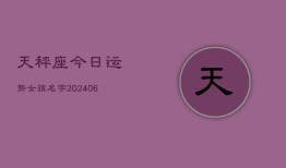 天秤座今日运势女孩名字(6月15日)