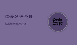 综合分析今日星座运势图(6月22日)