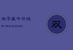 双子座今日运势1淘白白(6月15日)