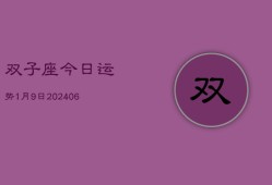 双子座今日运势1月9日(7月20日)