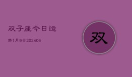 双子座今日运势1月9日(7月20日)